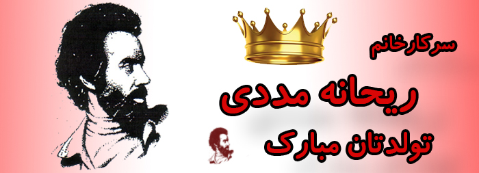 سرکار خانم ریحانه مددی تولدت مبارک سرکار خانم ریحانه مددی تولدت مبارک